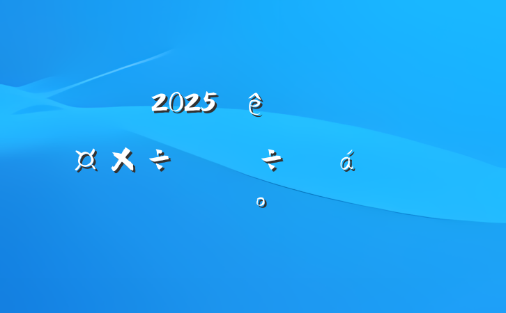 2025ȫзѴƵȻϵĽ