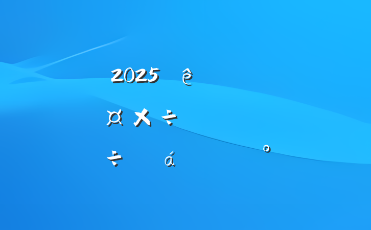 2025ȫзѴֹƵȻϵĽ