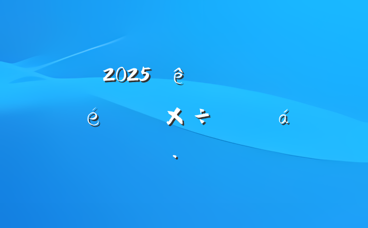 2025ȫйԱƽϵĻ㱨