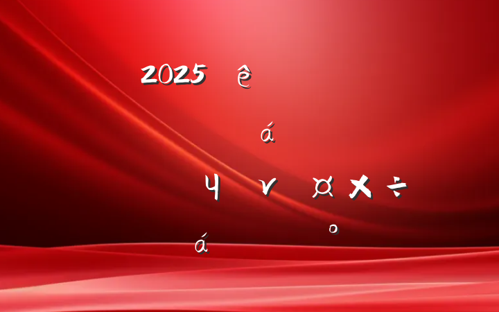 2025ȫйչƶɹͬЧνӹƽϵĽ