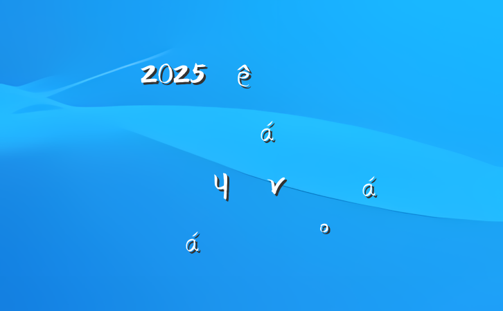 2025ȫйչƶɹͬЧνӹ̻ϵĽ