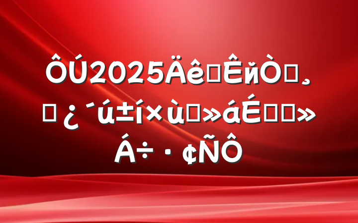 2025ȫйְɲ̸ϵĽ