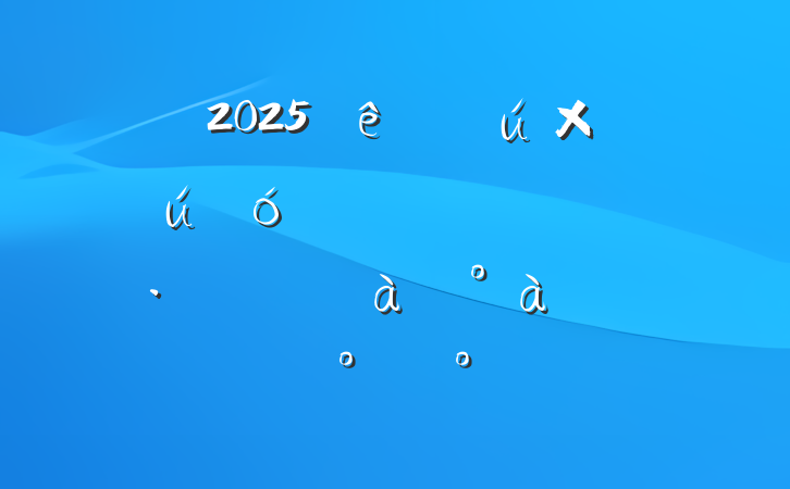 2025ȫйʹĸչרѵϵĿི
