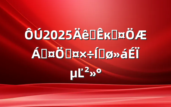 2025ȫкӳֳƹƽϵĽ