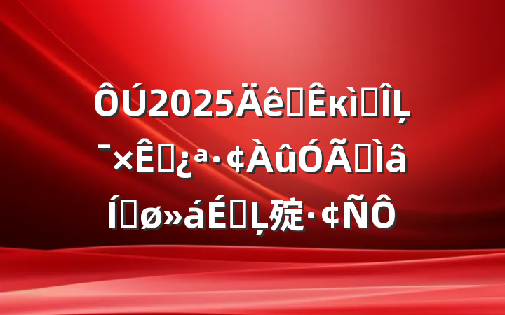 2025ȫкɫĻԴרƽϵĻ㱨