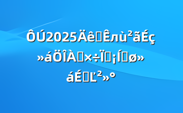 2025ȫлֳƽϵĽ