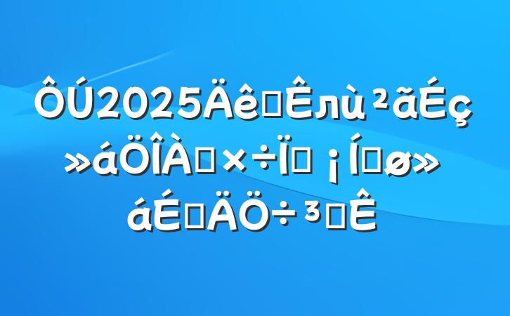 2025ȫлֳƽϵִ