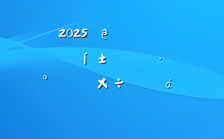 2025ȫмȺ߲֮͸⹤ƽϵĻ㱨