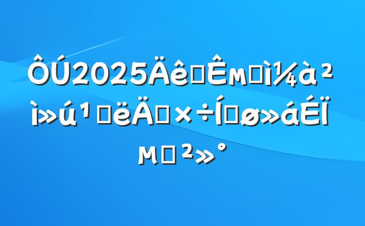 2025ȫмͼذ깤ƽϵĽ
