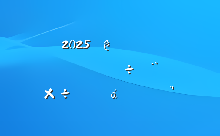 2025ȫнͨϵͳҵ蹤ƽϵĽ