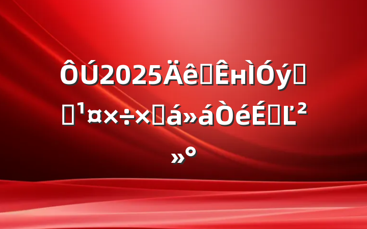 2025ȫнϵͳܽϵĽ