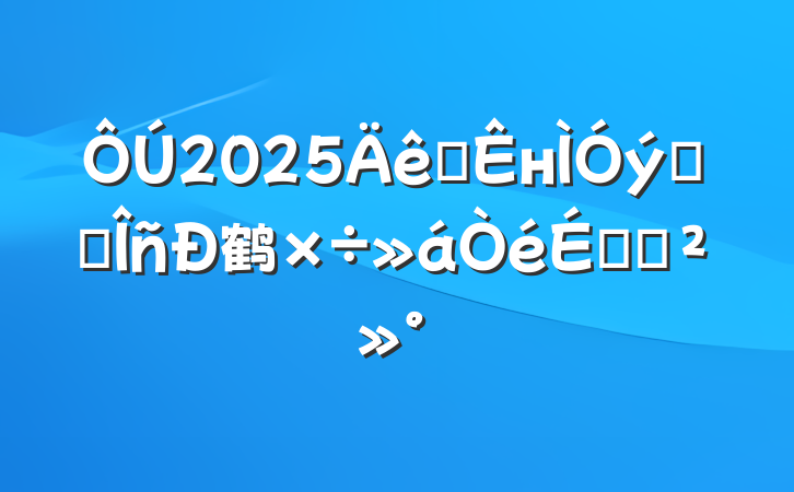 2025ȫнϵͳ鹤ϵĽ
