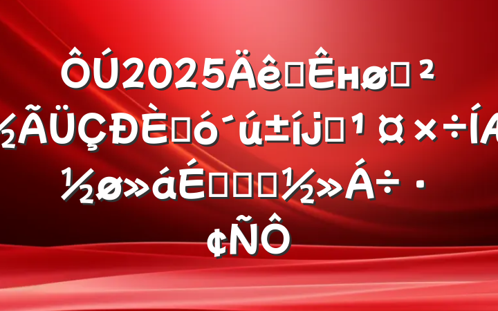 2025ȫнһ˴ϵƽϵĻ㱨