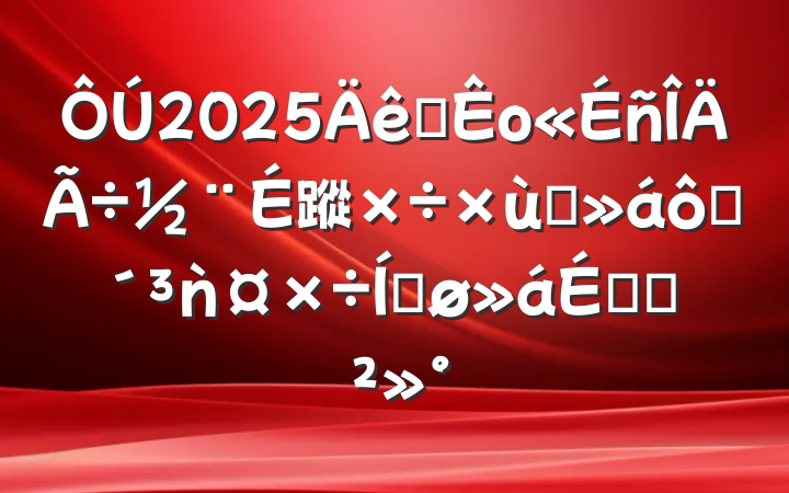 2025ȫо蹤̸ߴǹƽϵĽ