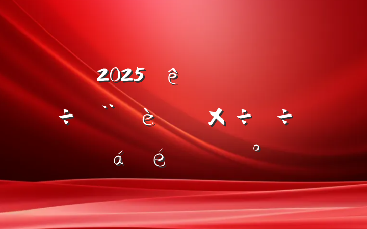 2025ȫоص㹤ȻϵĽ