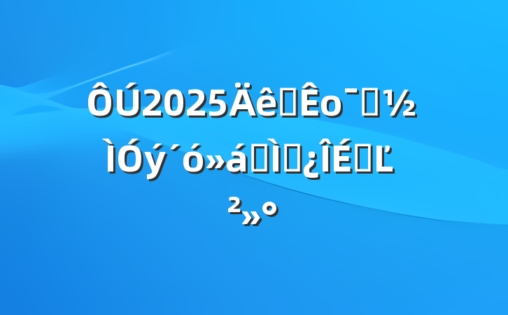 2025ȫоʾר⵳ϵĽ