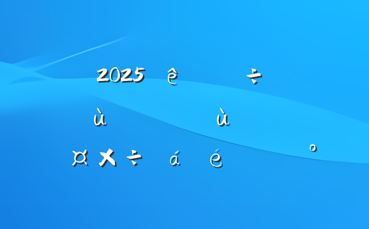 2025ȫͯضͯȨ汣ϹϵĽ