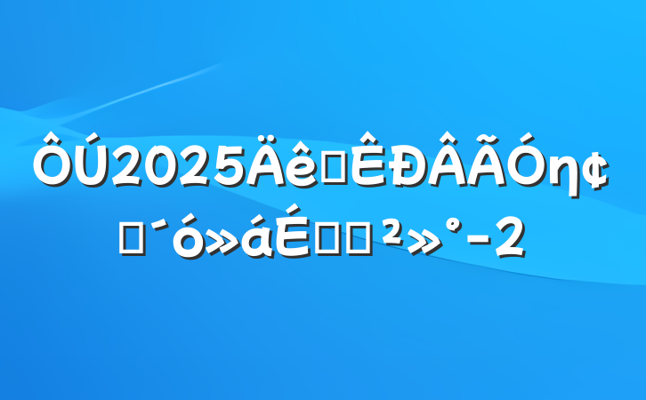 2025ȫηչϵĽ-2