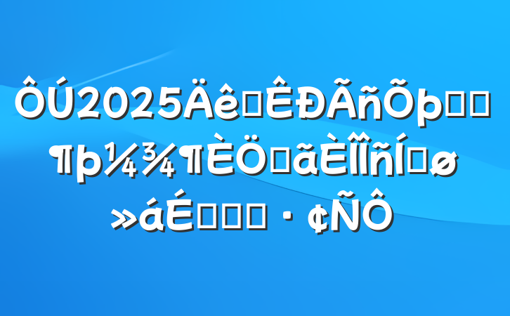 2025ȫϵͳصƽϵĻ㱨