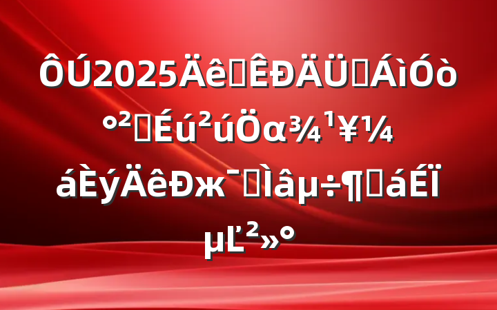 2025ȫԴȫαжרȻϵĽ