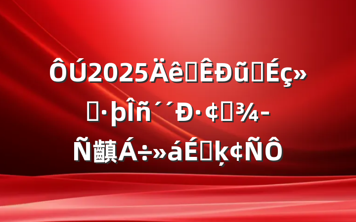 2025ȫũҵữ·չ齻ϵķ
