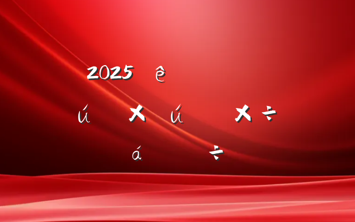 2025ȫ̻ʲĸ﹤ƽϵִ