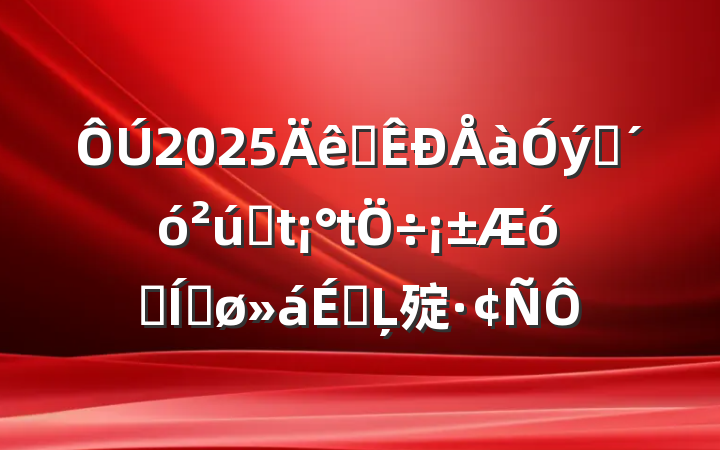 2025ȫ׳ҵҵƽϵĻ㱨