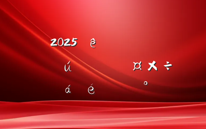 2025ȫͨУ԰ȫϵĽ