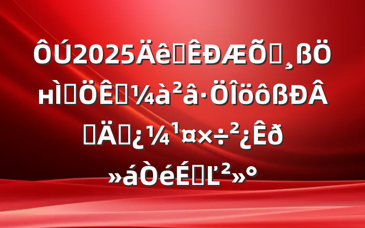 2025ȫͨнѧѧ걸ϵĽ