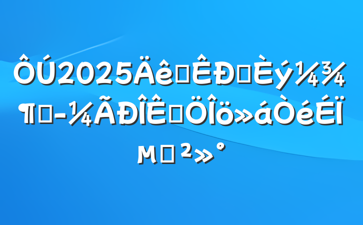 2025ȫǰȾƷϵĽ