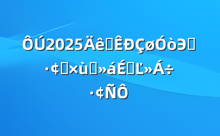 2025ȫЭͬչ̸ϵĽ