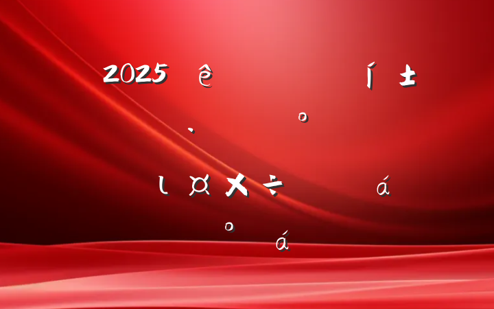 2025ȫȺ߲֮͸⼯ιƽϵĽ