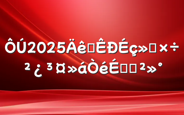 2025ȫṤϵĽ