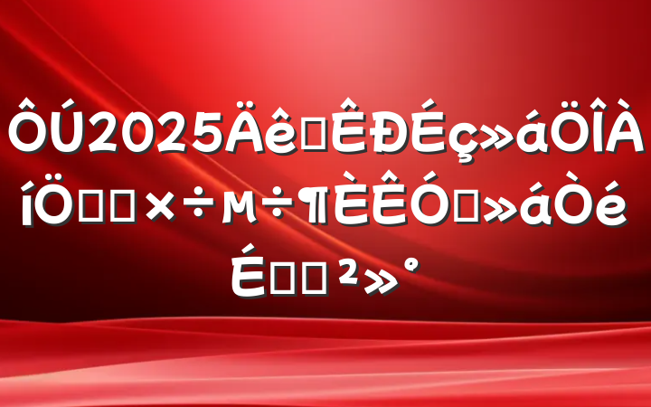2025ȫص㹤ƵϵĽ