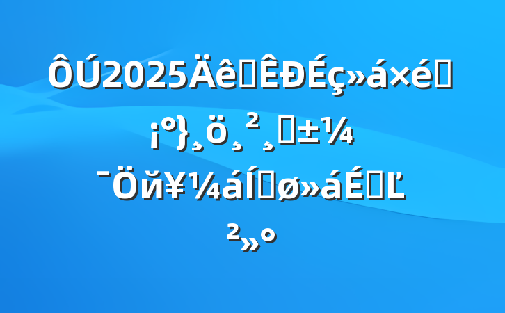 2025ȫ֯ǡйƽϵĽ