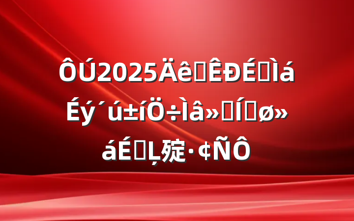 2025ȫƽϵĻ㱨