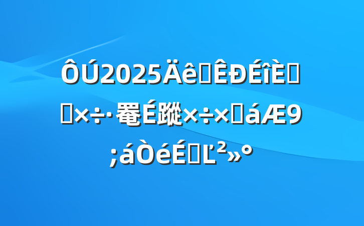 2025ȫ뿪չ罨蹤ܽϵĽ