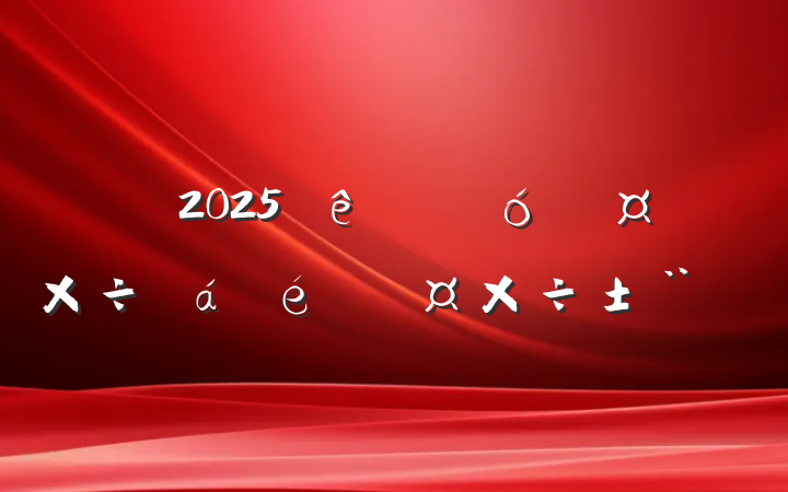 2025ȫƹϵĹ