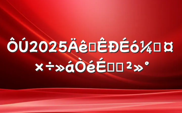 2025ȫƹϵĽ