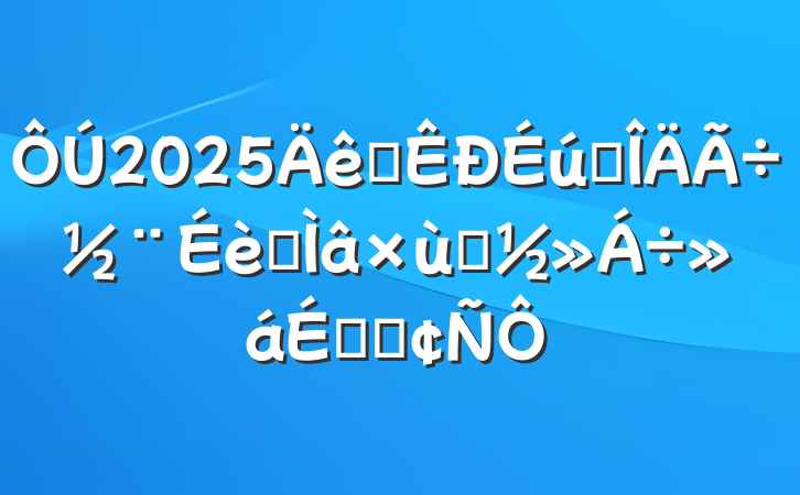 2025ȫ̬ר̸ϵķ