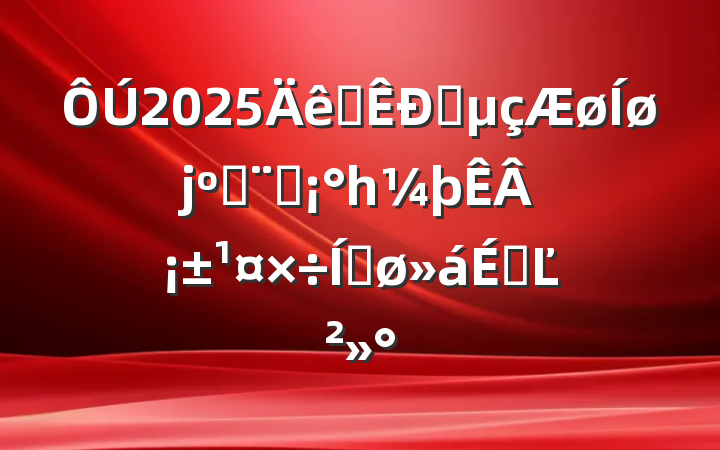 2025ȫˮϱװһ¡ƽϵĽ