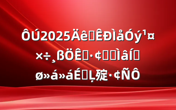 2025ȫչרƽϵĻ㱨