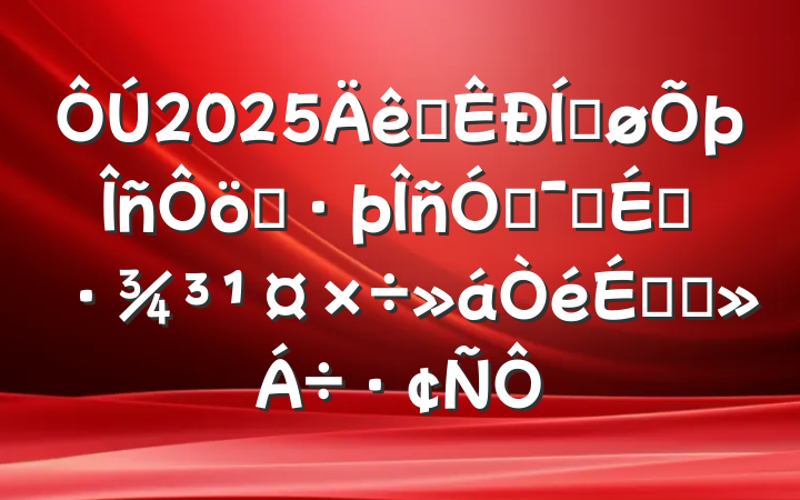2025ȫƽֵŻӪ̻ϵĽ