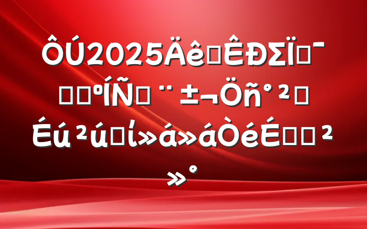 2025ȫΣջѧƷ̻ȫרίϵĽ