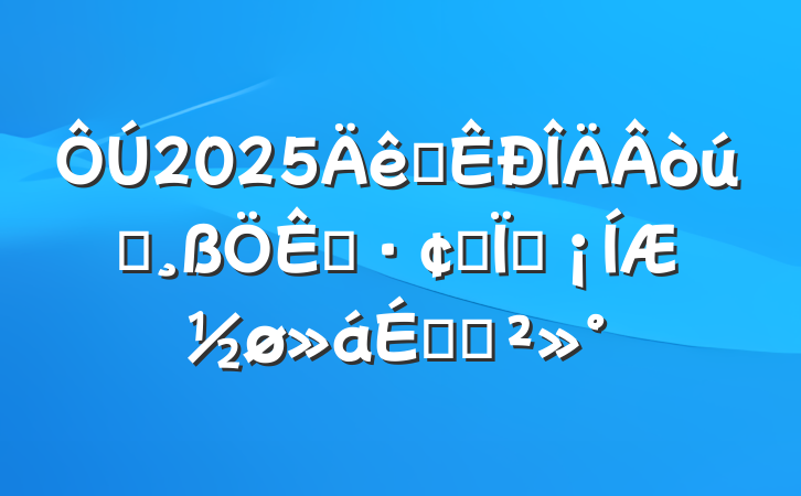 2025ȫòҵչֳƽϵĽ