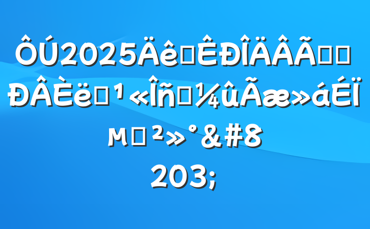 2025ȫϵͳְԱϵĽ&#8203;