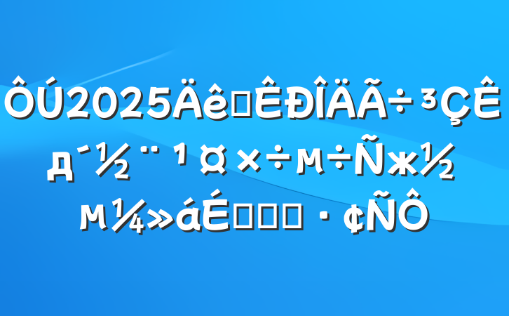 2025ȫджϵĻ㱨
