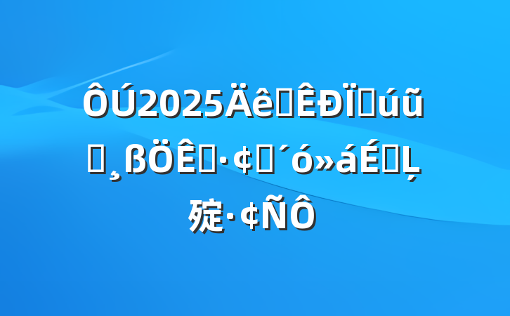 2025ȫִũҵչϵĻ㱨