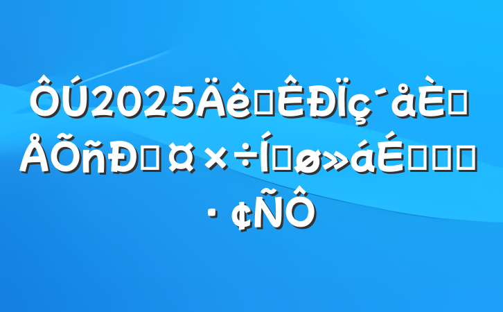 2025ȫ˲˹ƽϵĻ㱨