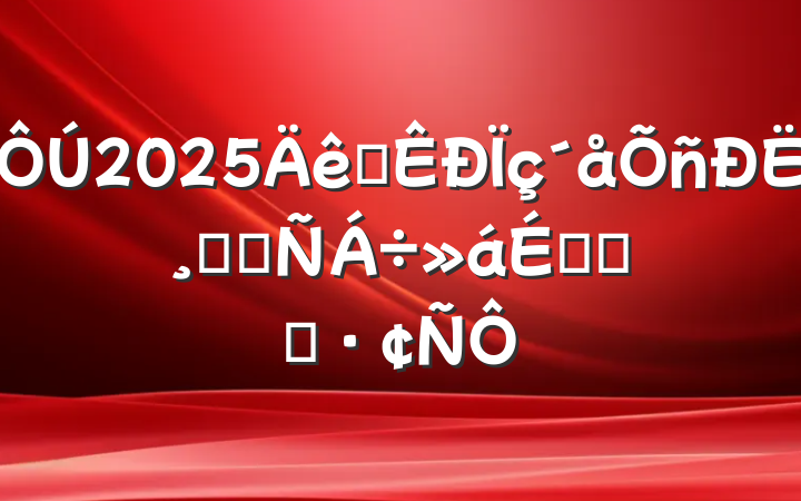 2025ȫ˸ĸﾭ齻ϵĻ㱨